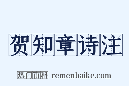 贺知章诗注是什么意思的图片